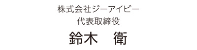 運営会社 ブルースカイランドリーフランチャイズ特設サイト Gib グローバルインフォメーションバンク