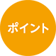 ポイント